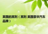 英国的宾利（宾利 英国豪华汽车品牌）
