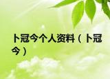 卜冠今个人资料（卜冠今）