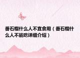 番石榴什么人不宜食用（番石榴什么人不能吃详细介绍）