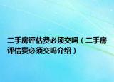 二手房评估费必须交吗（二手房评估费必须交吗介绍）