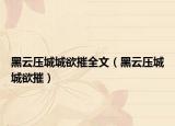 黑云压城城欲摧全文（黑云压城城欲摧）