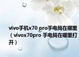 vivo手机x70 pro手电筒在哪里（vivox70pro 手电筒在哪里打开）