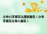 小米s1手表怎么播放音乐（小米手表怎么导入音乐）