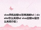 vivo手机出现hd怎样消掉hd（vivohd怎么关闭hd vivo出现hd是怎么关闭介绍）