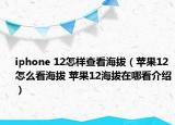 iphone 12怎样查看海拔（苹果12怎么看海拔 苹果12海拔在哪看介绍）