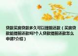 贷款买房贷款多久可以提前还款（买房贷款能提前还款吗?个人贷款提前还款怎么申请?介绍）