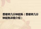 香螺煮几分钟能熟（香螺煮几分钟能熟详细介绍）