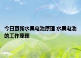 今日更新水果电池原理 水果电池的工作原理