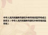 中华人民共和国教育部校外教育培训监管司成立的意义（中华人民共和国教育部校外教育培训监管司）