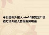 今日更新外星人win10恢复出厂设置方法外星人售后服务电话