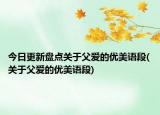 今日更新盘点关于父爱的优美语段(关于父爱的优美语段)