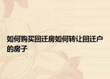 如何购买回迁房如何转让回迁户的房子