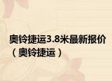 奥铃捷运3.8米最新报价（奥铃捷运）