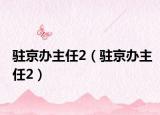 驻京办主任2（驻京办主任2）