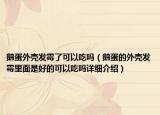 鹅蛋外壳发霉了可以吃吗（鹅蛋的外壳发霉里面是好的可以吃吗详细介绍）