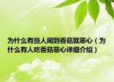 为什么有些人闻到香菇就恶心（为什么有人吃香菇恶心详细介绍）