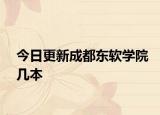 今日更新成都东软学院几本