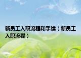 新员工入职流程和手续（新员工入职流程）