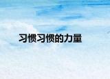 习惯习惯的力量