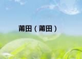 莆田（莆田）