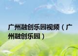 广州融创乐园视频（广州融创乐园）