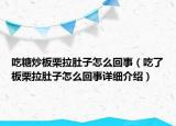 吃糖炒板栗拉肚子怎么回事（吃了板栗拉肚子怎么回事详细介绍）