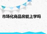市场化商品房能上学吗