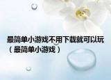 最简单小游戏不用下载就可以玩（最简单小游戏）