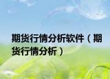 期货行情分析软件（期货行情分析）