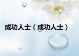 成功人士（成功人士）