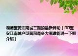 湘潭宝安江南城三期的最新评论（﻿﻿宝安江南城户型面积是多大呢谁能说一下呢介绍）