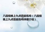 八段锦晚上九点后能练吗（八段锦晚上九点后能练吗详细介绍）