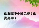 山海高中小说免费（山海高中）