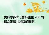 男科学pdf（男科医生 2007年群众出版社出版的图书）