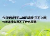 今日更新手机wifi已连接(不可上网)wifi连接却用不了什么原因