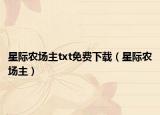 星际农场主txt免费下载（星际农场主）