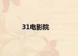 31电影院
