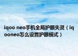 iqoo neo手机全局护眼失灵（iqooneo怎么设置护眼模式）