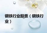 钢铁行业股票（钢铁行业）