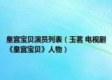 皇宫宝贝演员列表（玉茗 电视剧《皇宫宝贝》人物）
