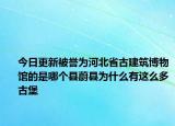 今日更新被誉为河北省古建筑博物馆的是哪个县蔚县为什么有这么多古堡