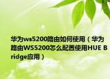华为ws5200路由如何使用（华为路由WS5200怎么配置使用HUE Bridge应用）
