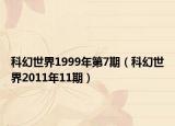 科幻世界1999年第7期（科幻世界2011年11期）