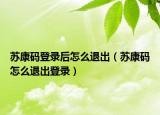 苏康码登录后怎么退出（苏康码怎么退出登录）