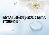 会计入门基础知识做账（会计入门基础知识）