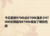 今日更新9700k比8700k强多少9700K处理器与8700k增加了哪些性能