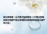 同父异母有一儿子房子如何继承（﻿﻿同父异母如何分割房产同父异母的兄弟有权利和我分房产吗介绍）