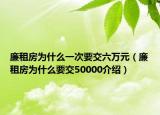 廉租房为什么一次要交六万元（廉租房为什么要交50000介绍）