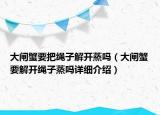 大闸蟹要把绳子解开蒸吗（大闸蟹要解开绳子蒸吗详细介绍）