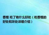 香榧 吃了有什么好处（吃香榧的好处和坏处详细介绍）
